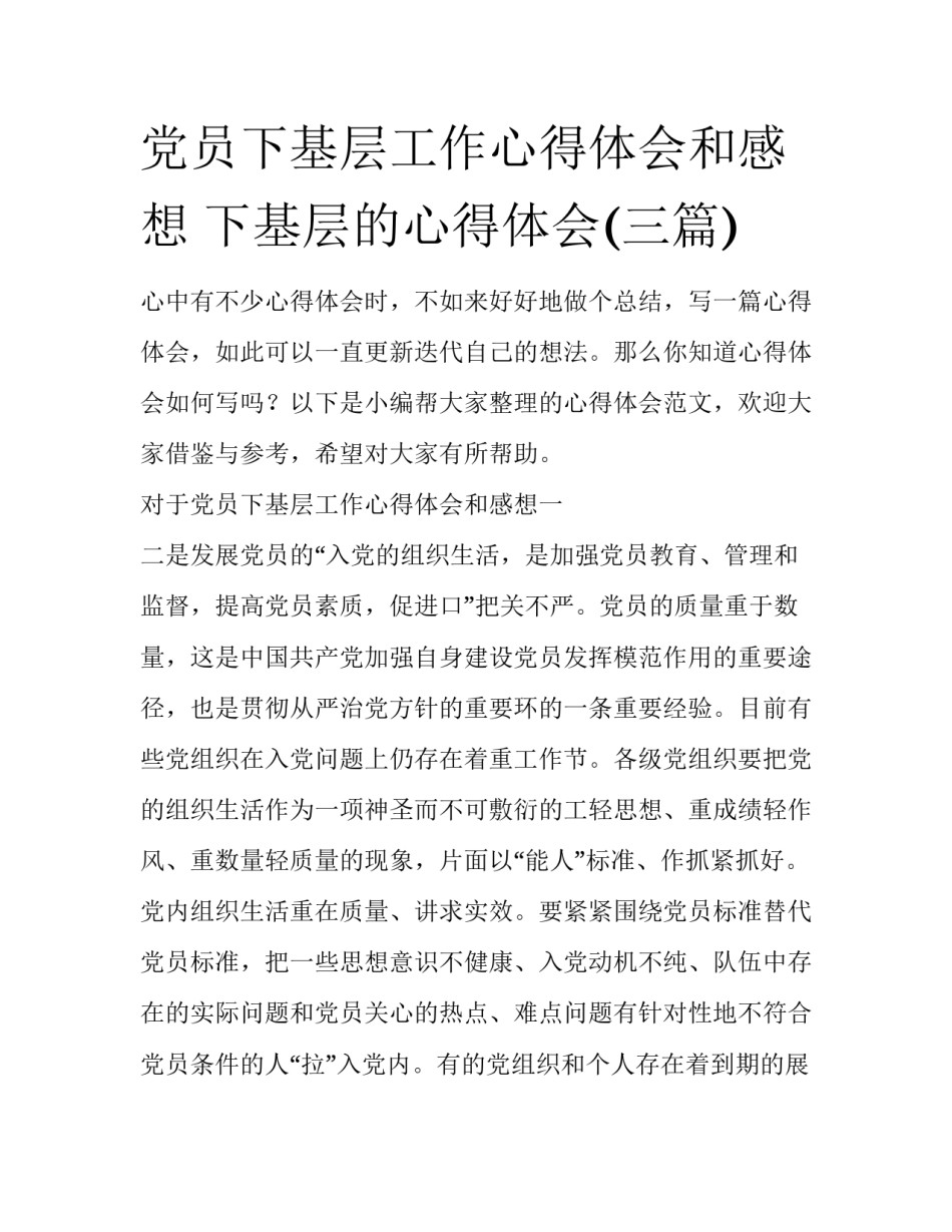 党员下基层工作心得体会和感想 下基层的心得体会(三篇)_第1页