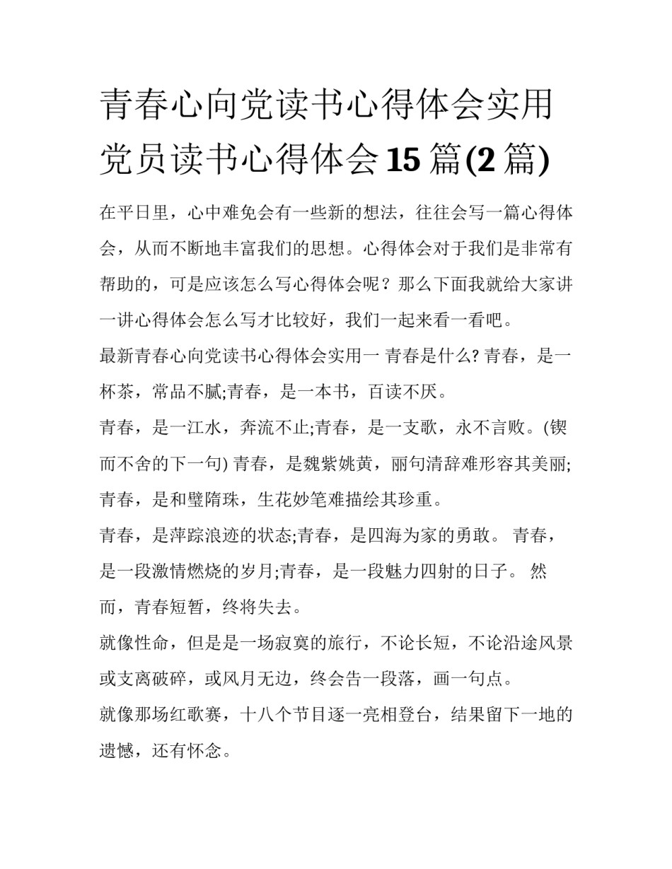 青春心向党读书心得体会实用 党员读书心得体会15篇(2篇)_第1页