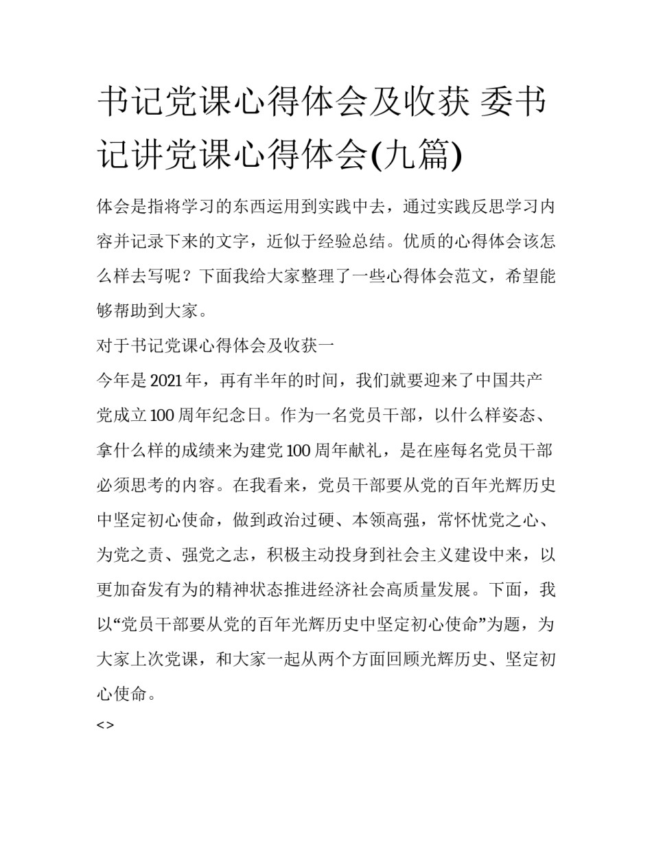 书记党课心得体会及收获 委书记讲党课心得体会(九篇)_第1页