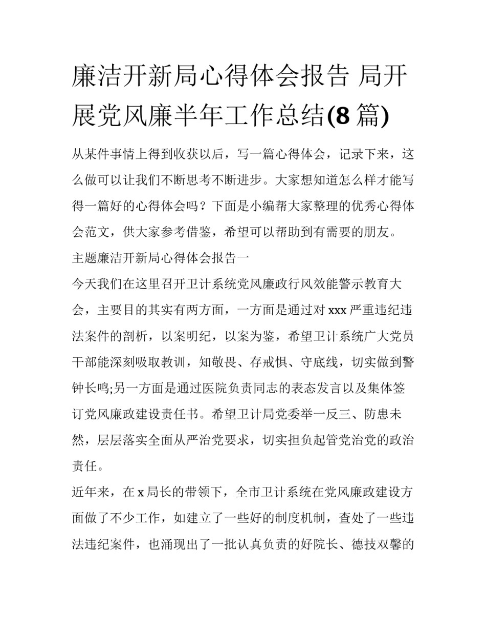 廉洁开新局心得体会报告 局开展党风廉半年工作总结(8篇)_第1页