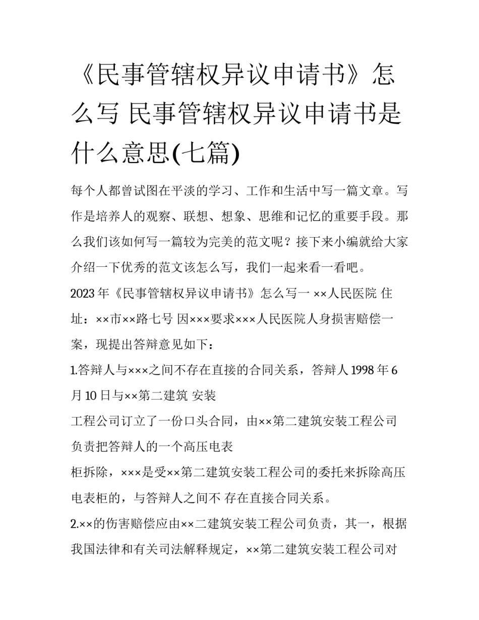 《民事管辖权异议申请书》怎么写 民事管辖权异议申请书是什么意思(七篇)_第1页