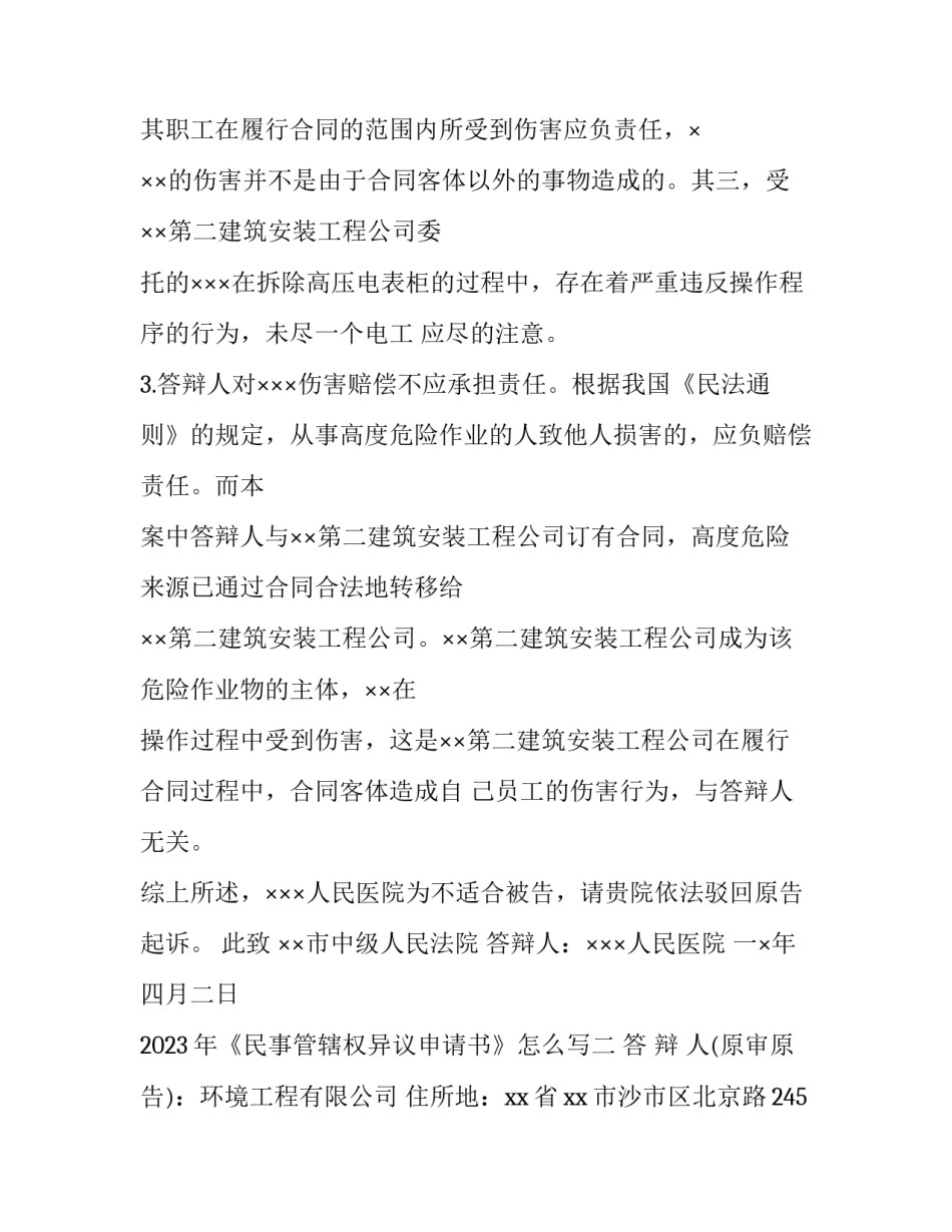 《民事管辖权异议申请书》怎么写 民事管辖权异议申请书是什么意思(七篇)_第2页