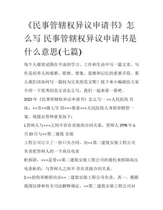 《民事管辖权异议申请书》怎么写 民事管辖权异议申请书是什么意思(七篇)