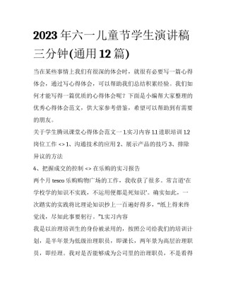 2023年六一儿童节学生演讲稿三分钟(通用12篇)
