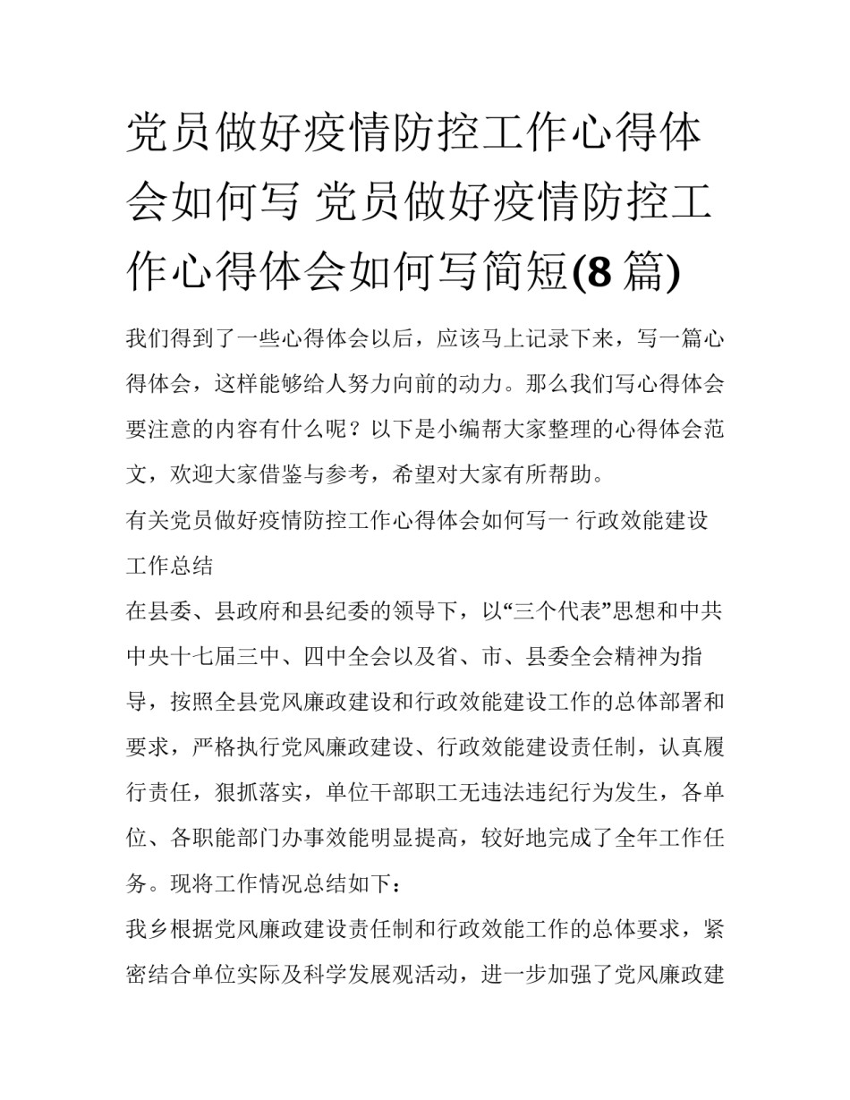 党员做好疫情防控工作心得体会如何写 党员做好疫情防控工作心得体会如何写简短(8篇)_第1页