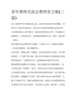 青年教师交流会教师发言稿(三篇)