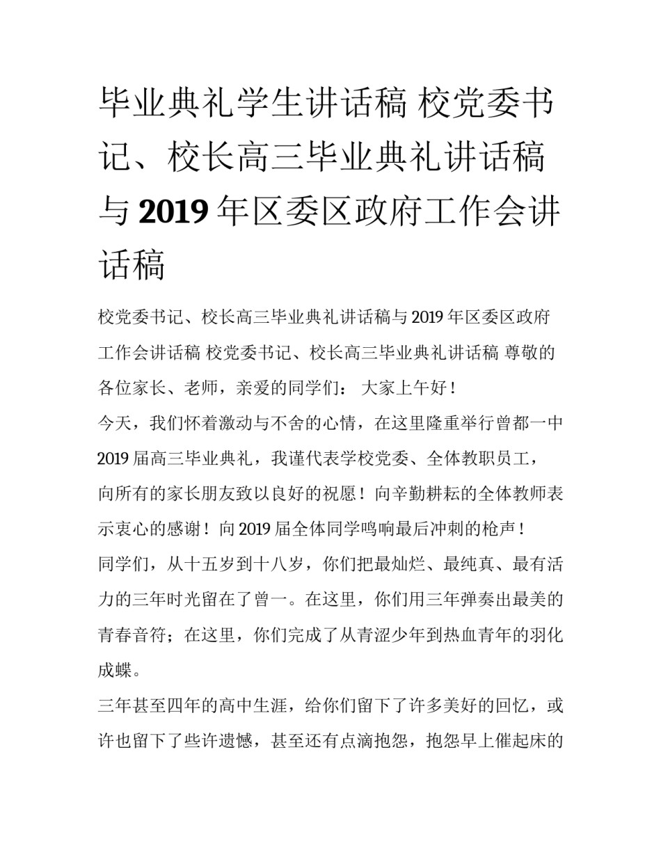 毕业典礼学生讲话稿 校党委书记、校长高三毕业典礼讲话稿与2019年区委区政府工作会讲话稿_第1页