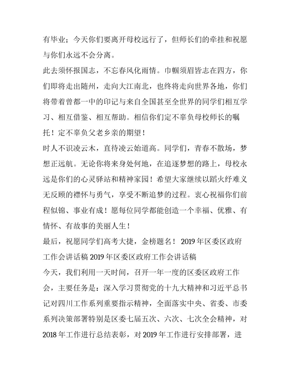 毕业典礼学生讲话稿 校党委书记、校长高三毕业典礼讲话稿与2019年区委区政府工作会讲话稿_第3页