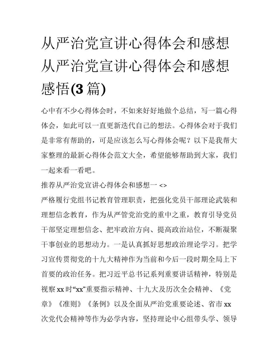 从严治党宣讲心得体会和感想 从严治党宣讲心得体会和感想感悟(3篇)_第1页