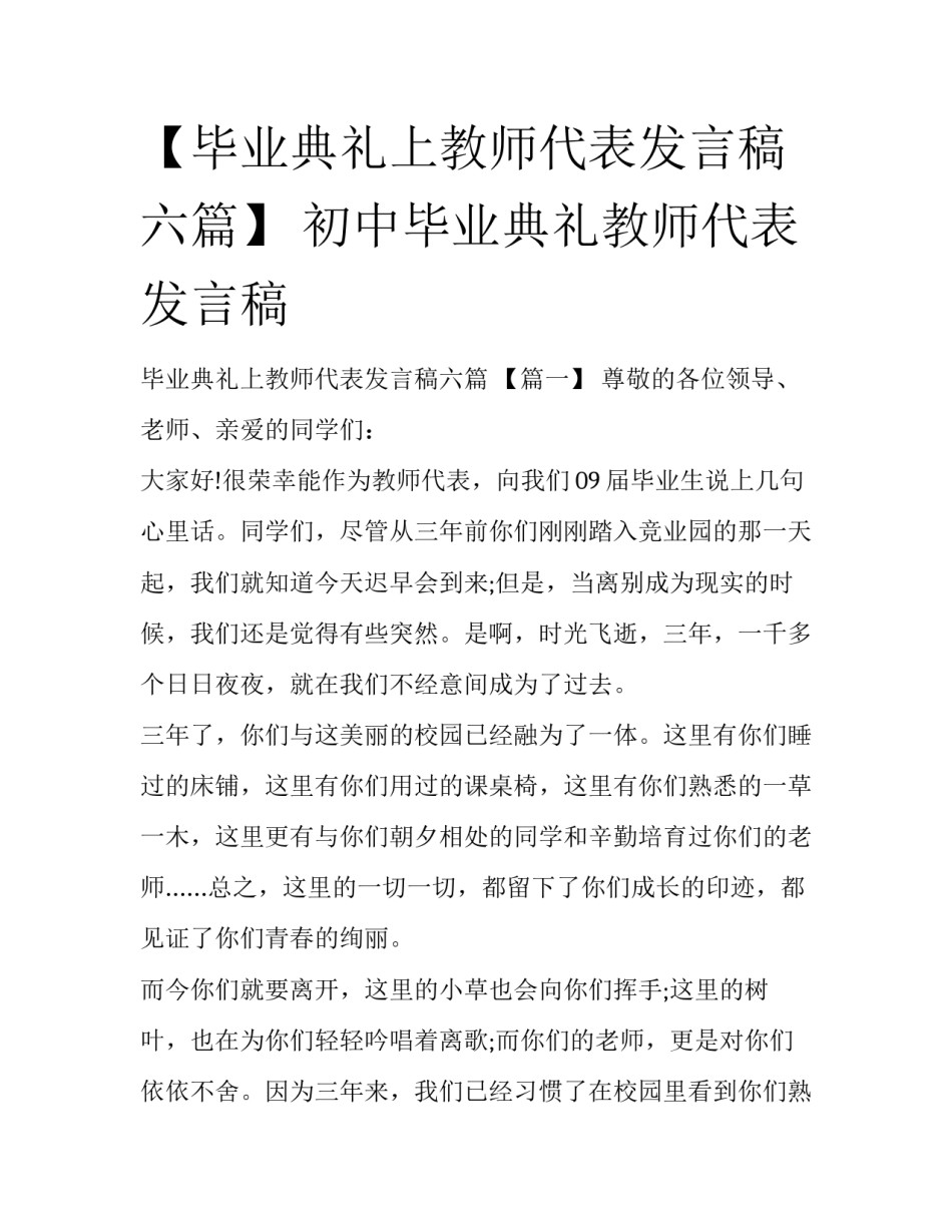 【毕业典礼上教师代表发言稿六篇】 初中毕业典礼教师代表发言稿_第1页