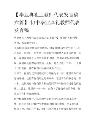 【毕业典礼上教师代表发言稿六篇】 初中毕业典礼教师代表发言稿