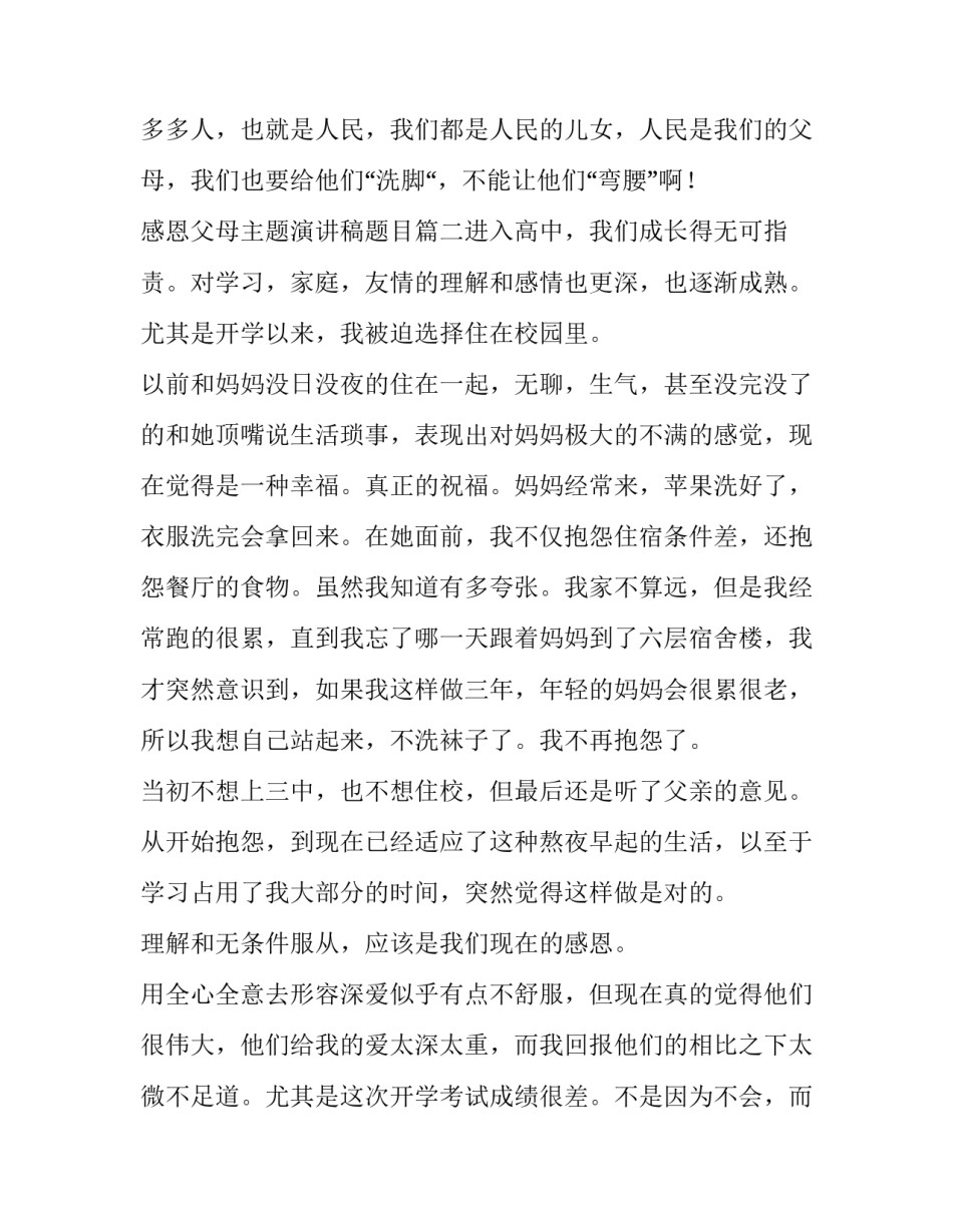 2023年感恩父母主题演讲稿题目(五篇)_第3页