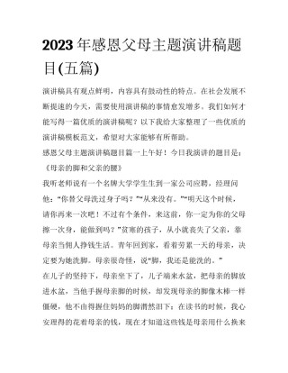 2023年感恩父母主题演讲稿题目(五篇)