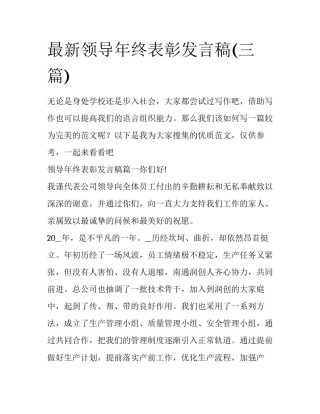 最新领导年终表彰发言稿(三篇)