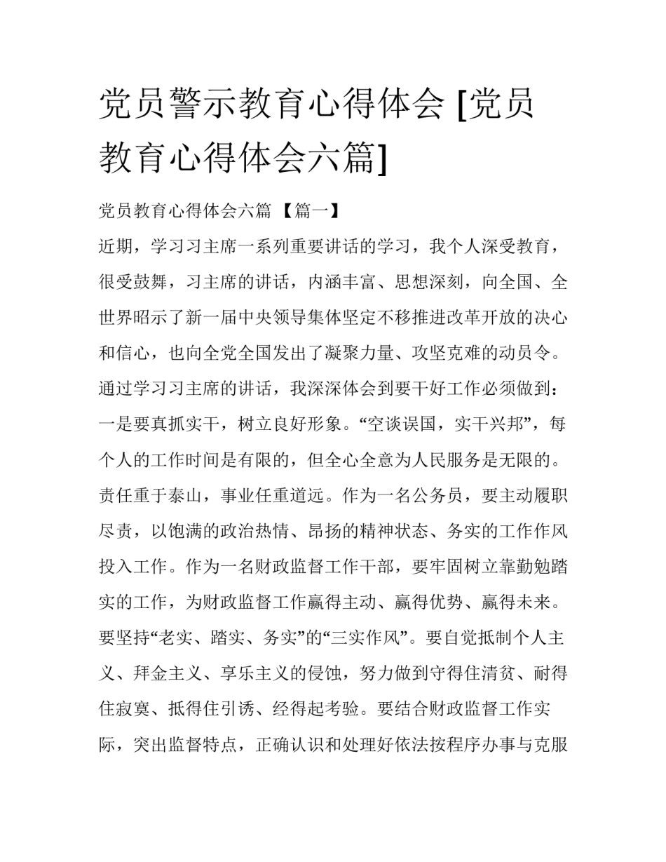 党员警示教育心得体会 [党员教育心得体会六篇] _第1页