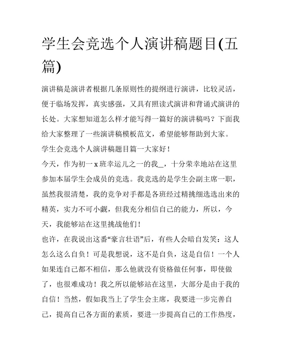 学生会竞选个人演讲稿题目(五篇)_第1页