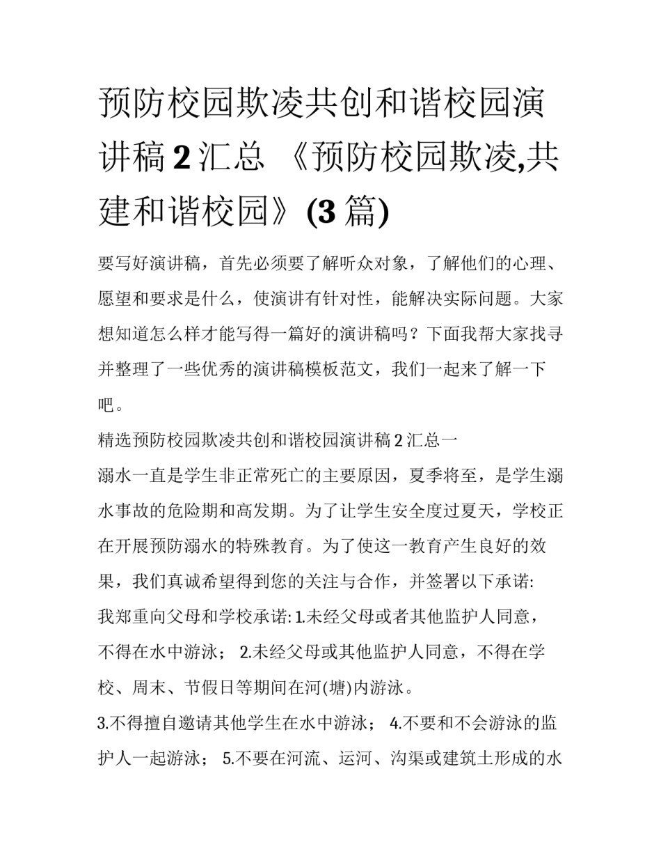 预防校园欺凌共创和谐校园演讲稿2汇总 《预防校园欺凌,共建和谐校园》(3篇)_第1页
