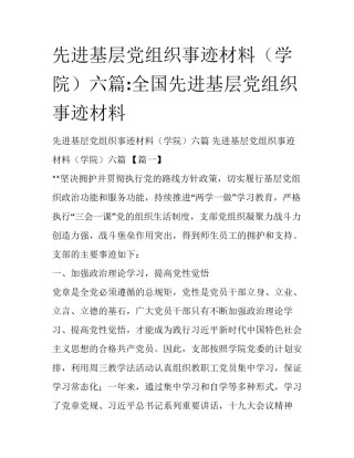 先进基层党组织事迹材料（学院）六篇:全国先进基层党组织事迹材料