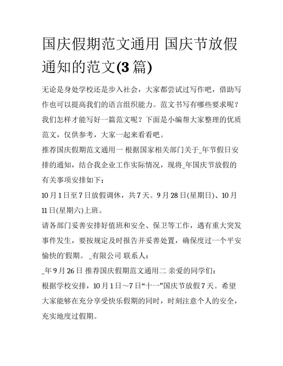 国庆假期范文通用 国庆节放假通知的范文(3篇)_第1页