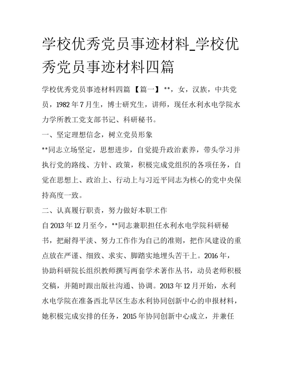 学校优秀党员事迹材料_学校优秀党员事迹材料四篇_第1页