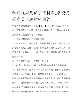 学校优秀党员事迹材料_学校优秀党员事迹材料四篇