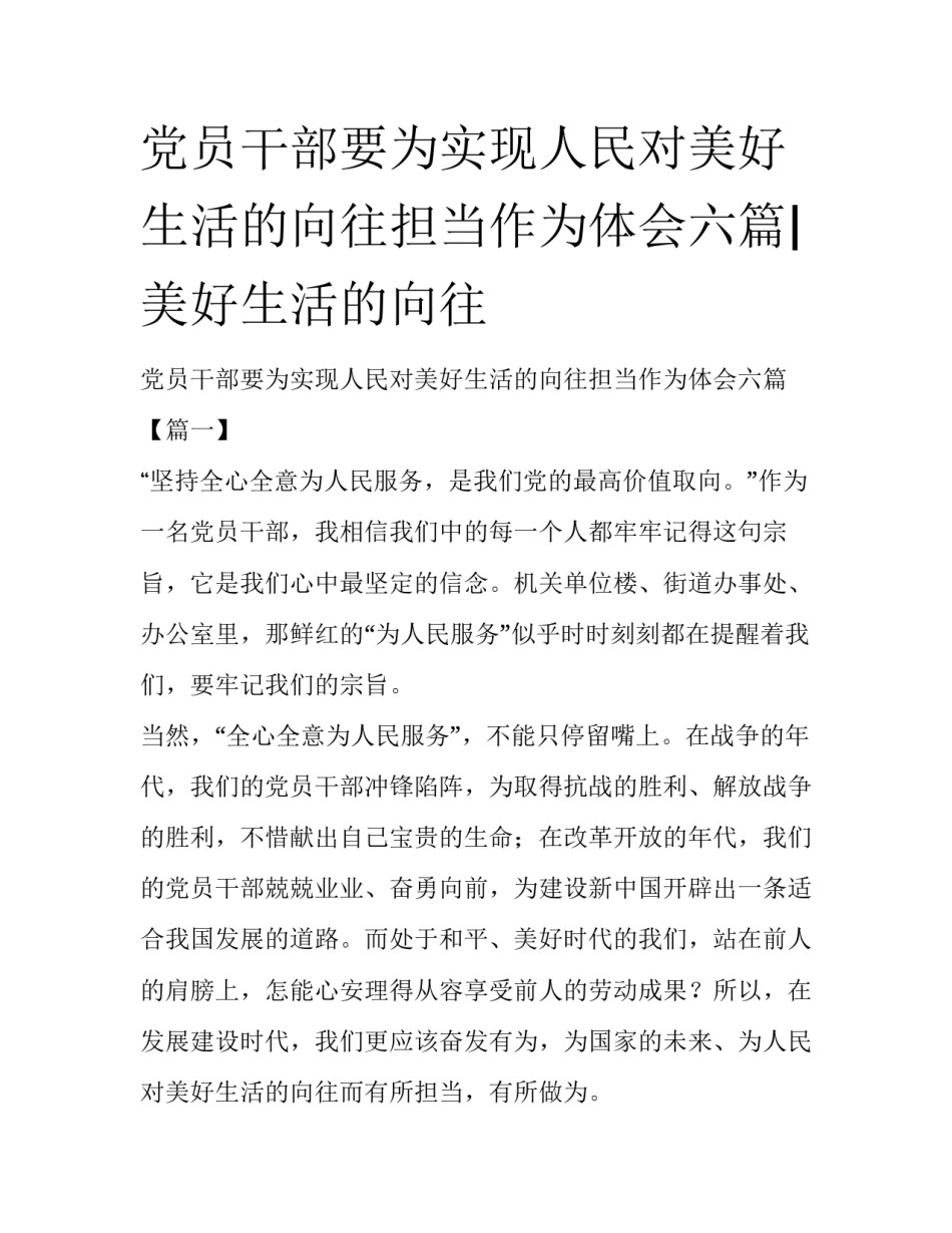 党员干部要为实现人民对美好生活的向往担当作为体会六篇|美好生活的向往_第1页