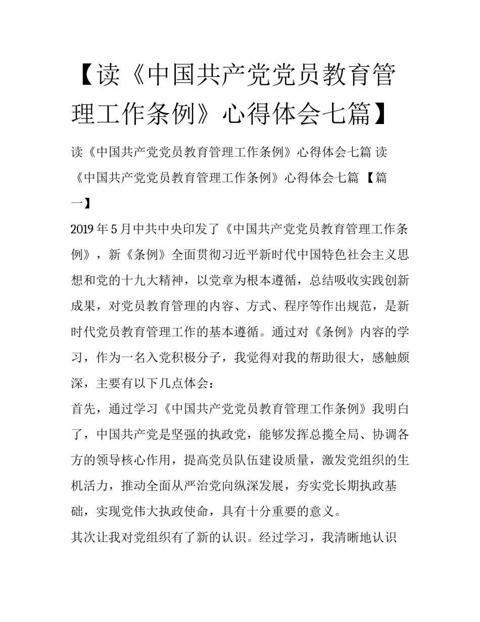 【读《中国共产党党员教育管理工作条例》心得体会七篇】_第1页