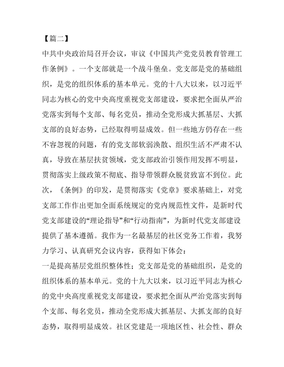 【读《中国共产党党员教育管理工作条例》心得体会七篇】_第3页