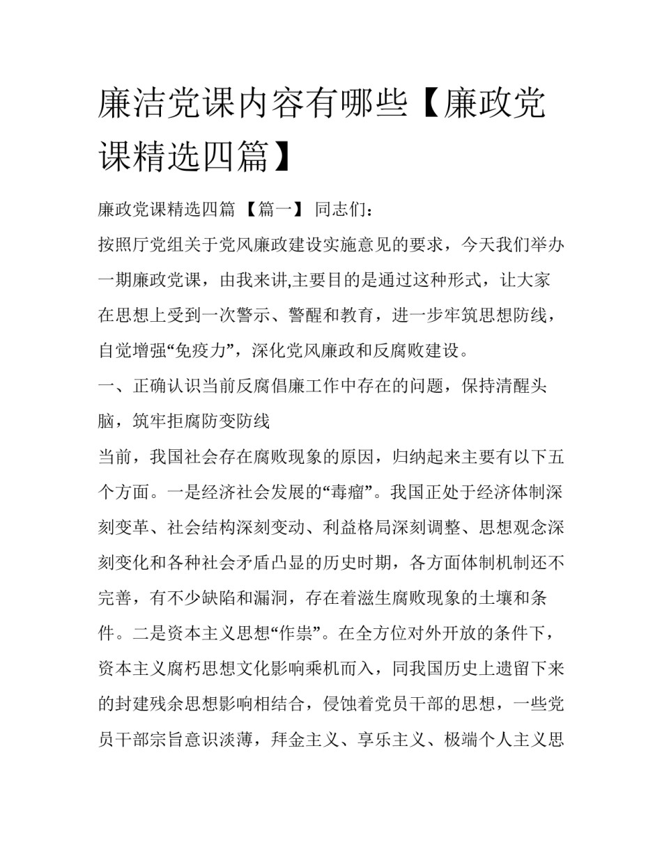 廉洁党课内容有哪些【廉政党课精选四篇】_第1页