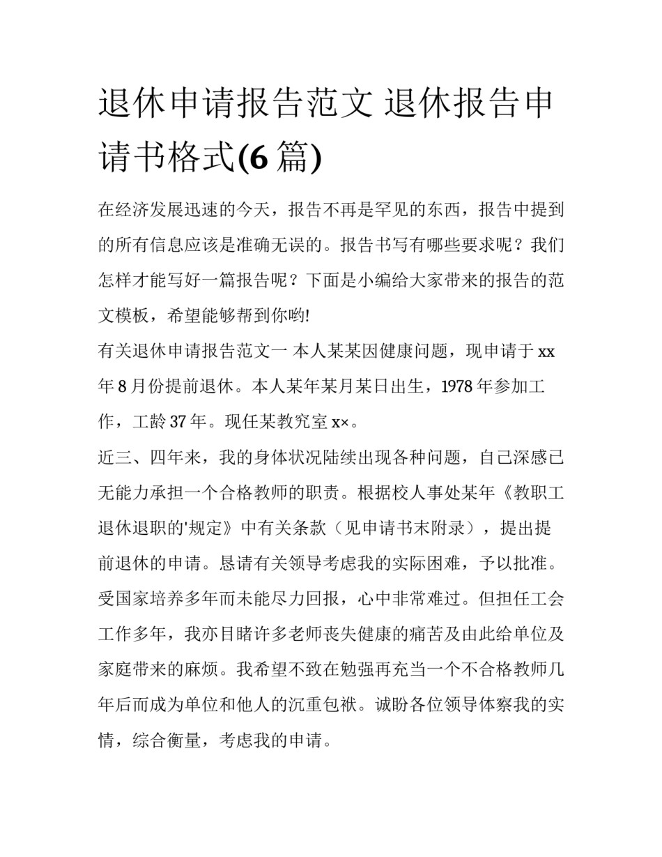 退休申请报告范文 退休报告申请书格式(6篇)_第1页