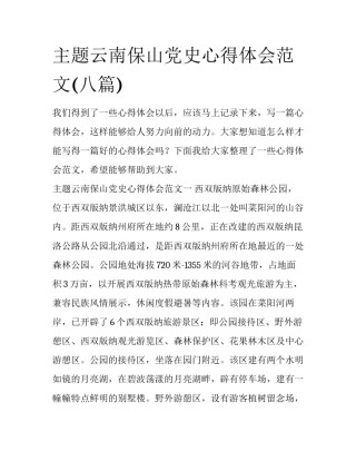 主题云南保山党史心得体会范文(八篇)