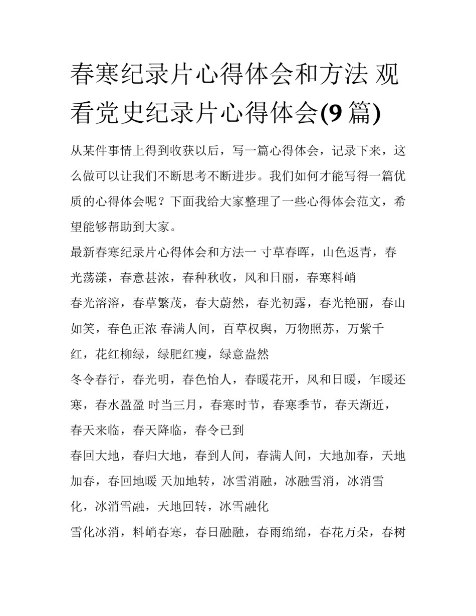 春寒纪录片心得体会和方法 观看党史纪录片心得体会(9篇)_第1页