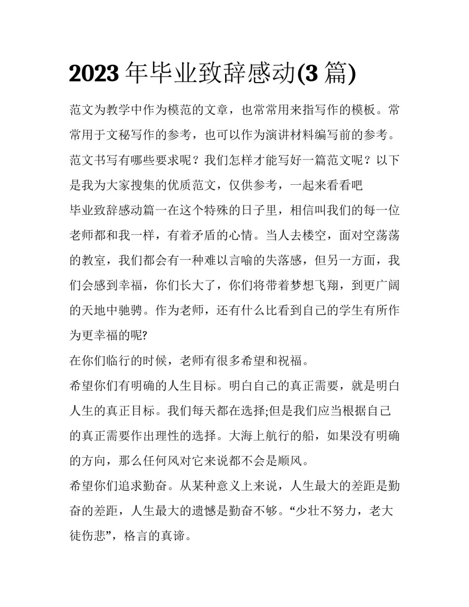 2023年毕业致辞感动(3篇)_第1页