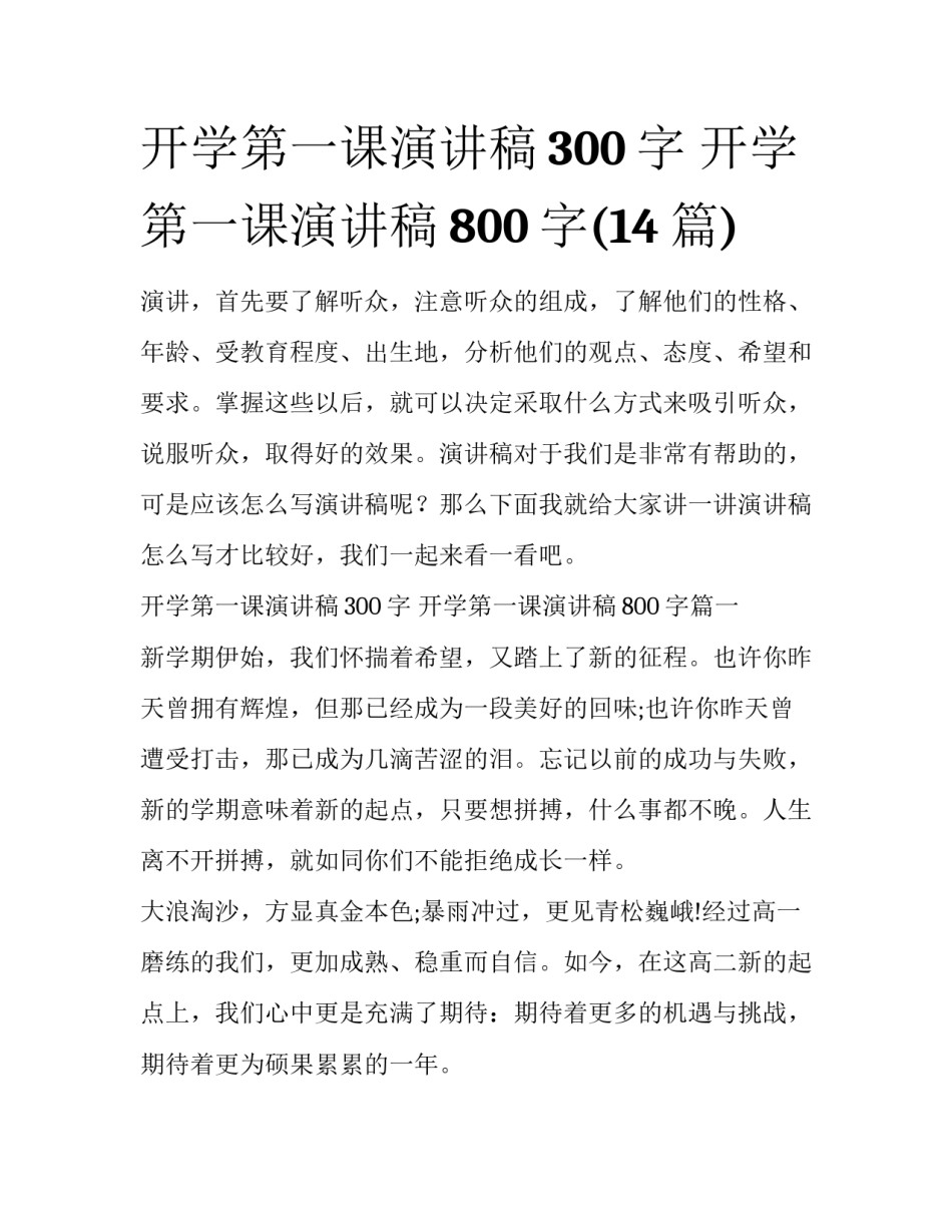 开学第一课演讲稿300字 开学第一课演讲稿800字(14篇)_第1页