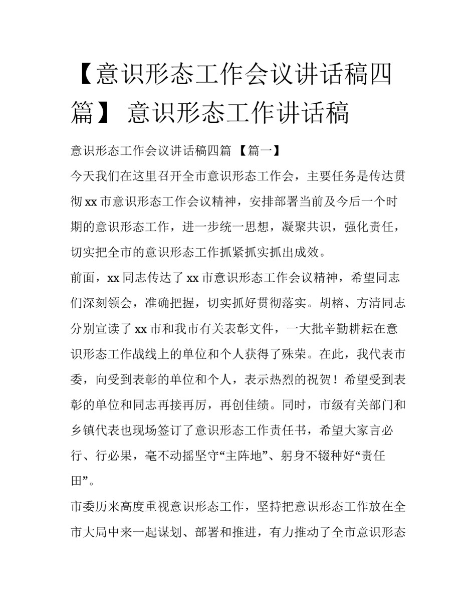 【意识形态工作会议讲话稿四篇】 意识形态工作讲话稿_第1页
