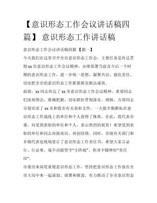 【意识形态工作会议讲话稿四篇】 意识形态工作讲话稿