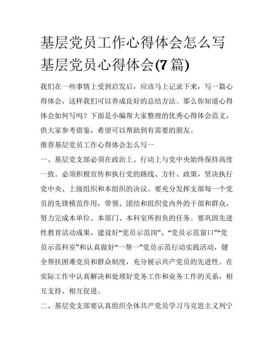 基层党员工作心得体会怎么写 基层党员心得体会(7篇)_第1页