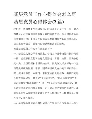 基层党员工作心得体会怎么写 基层党员心得体会(7篇)