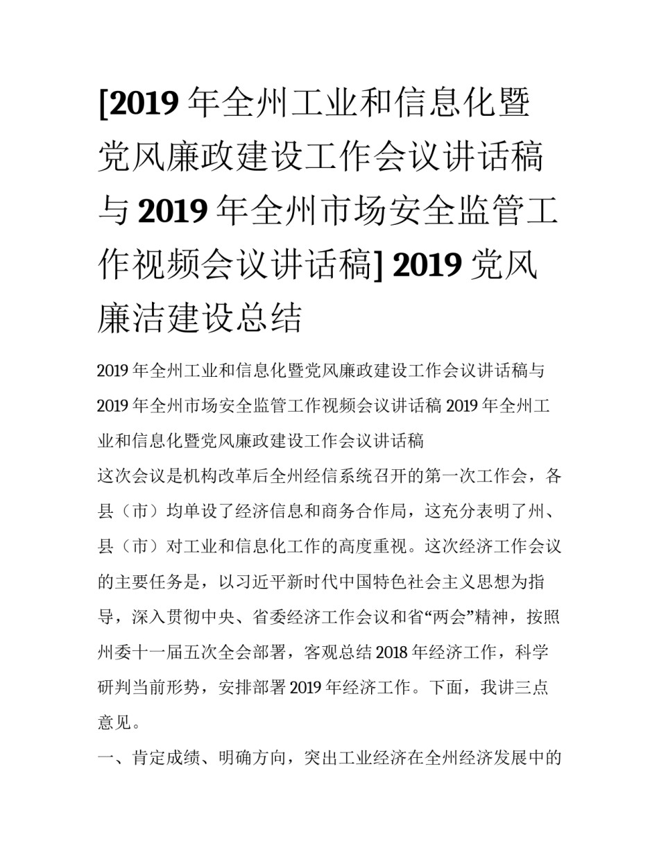 [2019年全州工业和信息化暨党风廉政建设工作会议讲话稿与2019年全州市场安全监管工作视频会议讲话稿] 2019党风廉洁建设总结_第1页