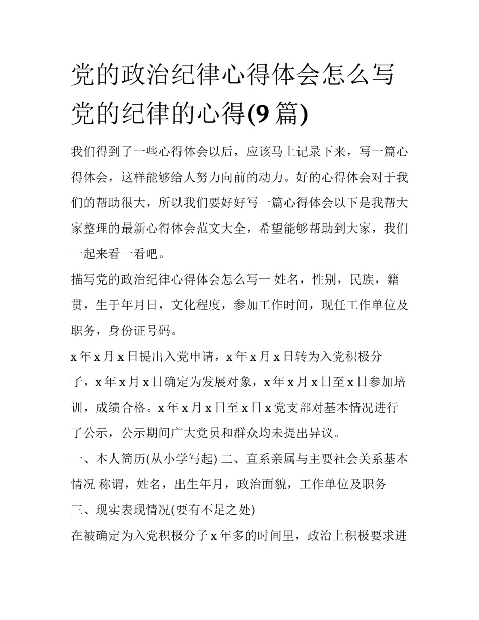 党的政治纪律心得体会怎么写 党的纪律的心得(9篇)_第1页