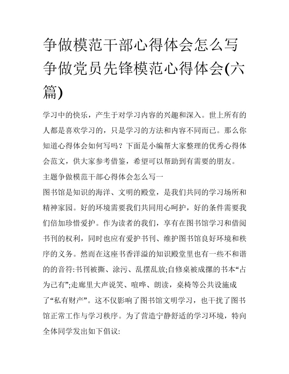 争做模范干部心得体会怎么写 争做党员先锋模范心得体会(六篇)_第1页