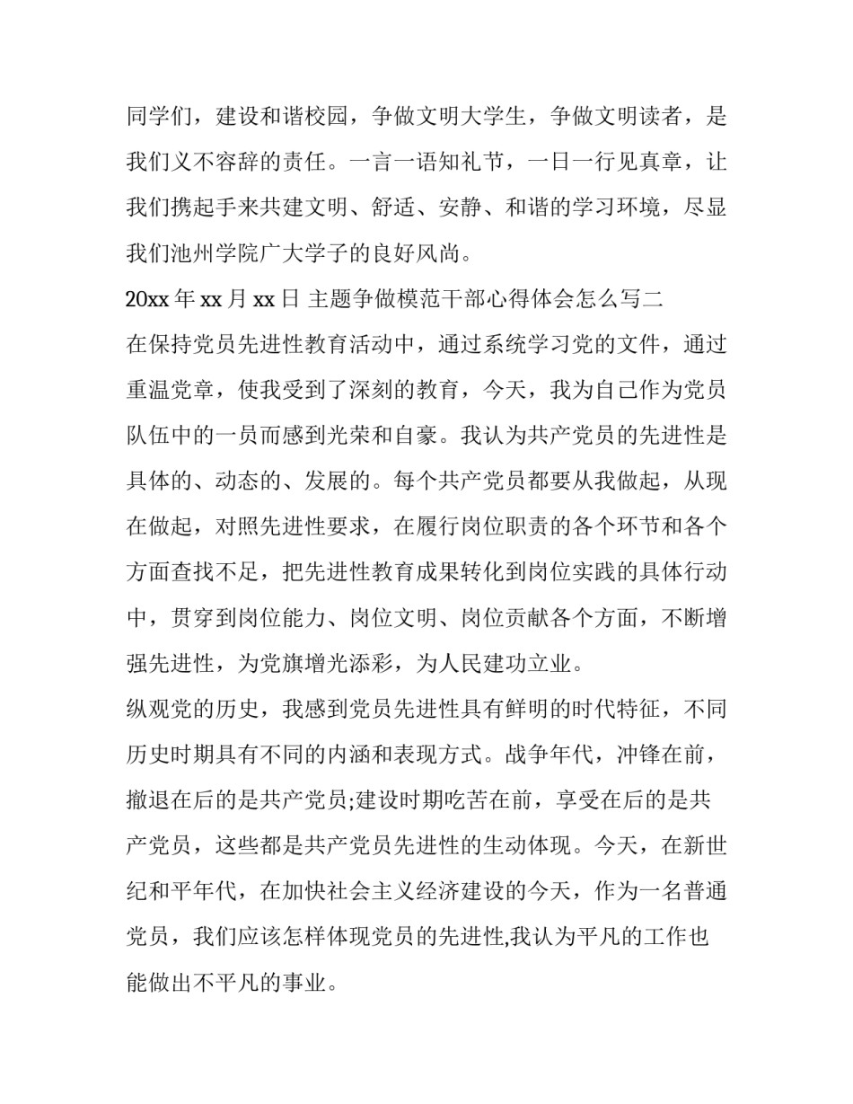 争做模范干部心得体会怎么写 争做党员先锋模范心得体会(六篇)_第3页