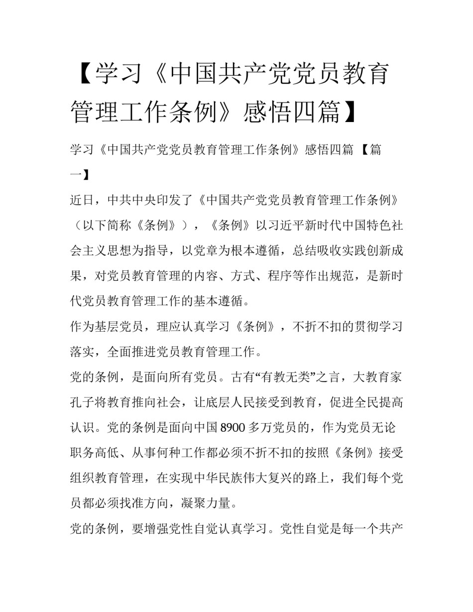 【学习《中国共产党党员教育管理工作条例》感悟四篇】_第1页