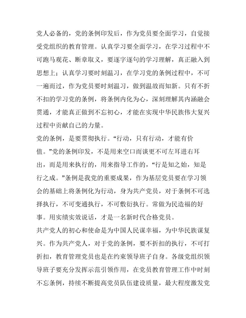 【学习《中国共产党党员教育管理工作条例》感悟四篇】_第2页