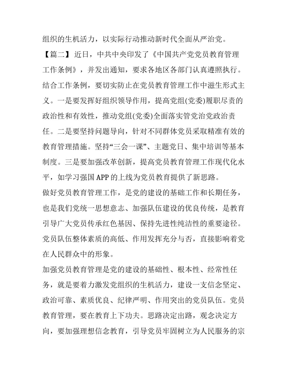 【学习《中国共产党党员教育管理工作条例》感悟四篇】_第3页