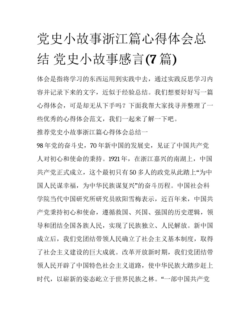 党史小故事浙江篇心得体会总结 党史小故事感言(7篇)_第1页
