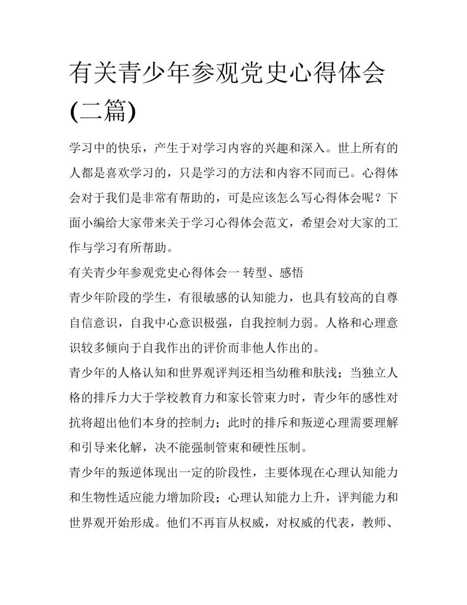 有关青少年参观党史心得体会(二篇)_第1页