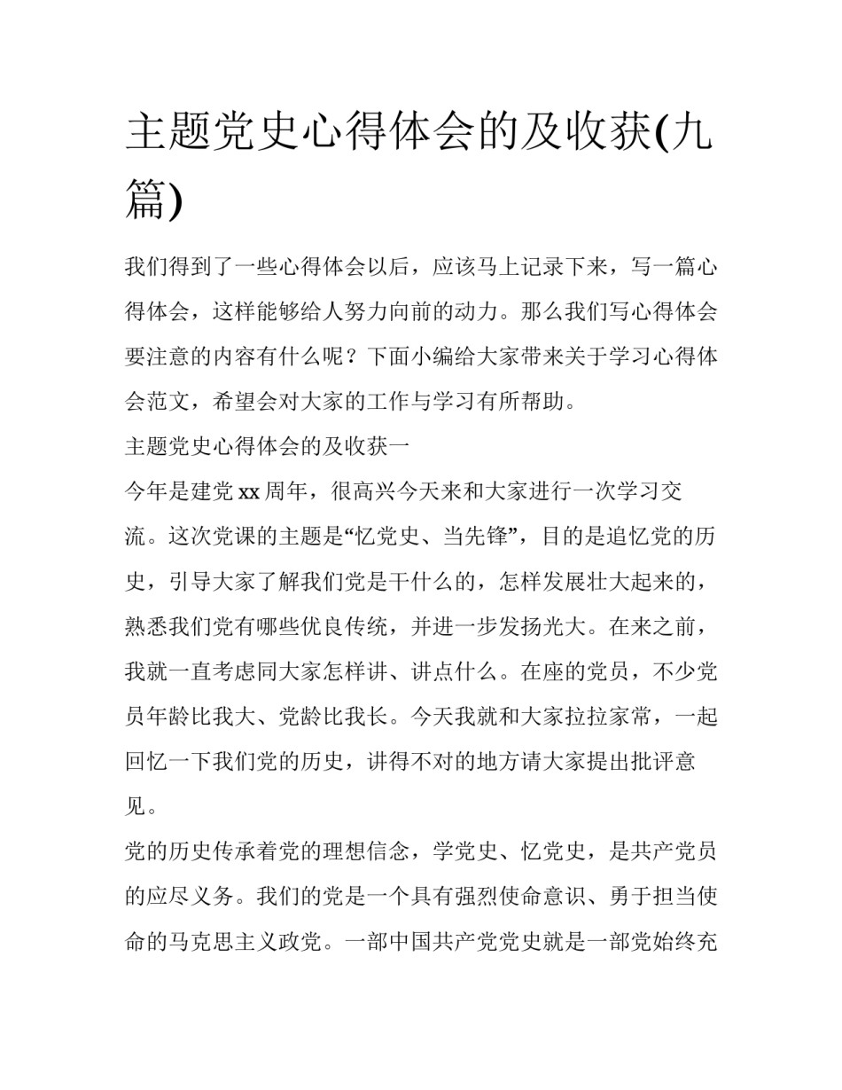 主题党史心得体会的及收获(九篇)_第1页