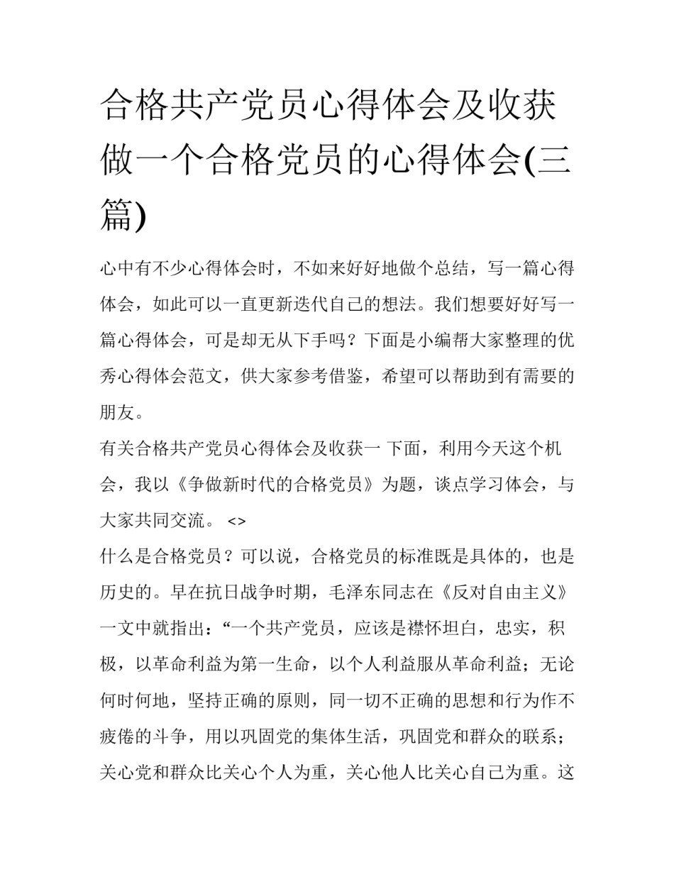 合格共产党员心得体会及收获 做一个合格党员的心得体会(三篇)_第1页