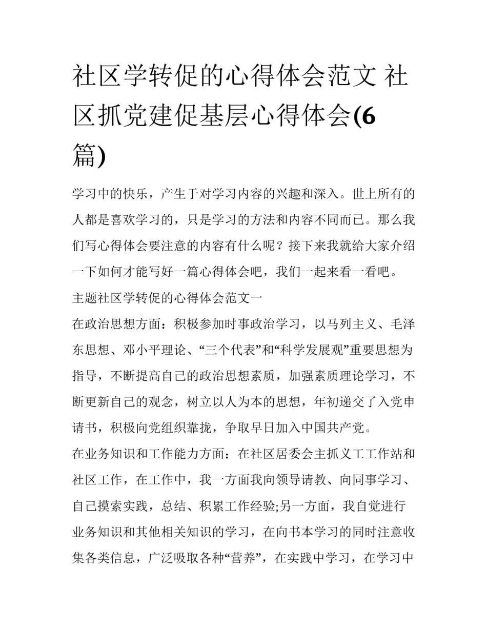 社区学转促的心得体会范文 社区抓党建促基层心得体会(6篇)_第1页